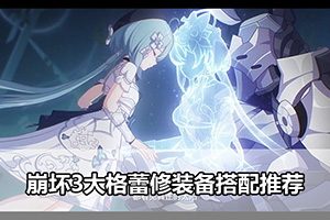 崩坏3大格蕾修装备搭配推荐