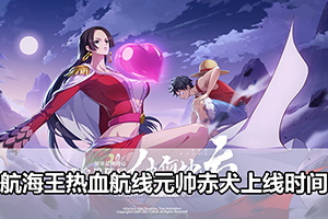 航海王热血航线元帅赤犬上线时间