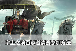 率土之滨百家邀请赛参加方法