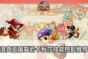洛克王国裂岩卡秋莎技能搭配推荐