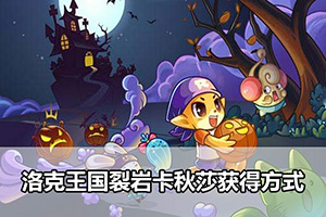 洛克王国裂岩卡秋莎获得方式
