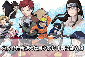 火影忍者手游六代目水影长十郎技能介绍