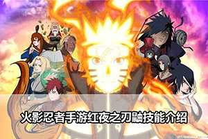 火影忍者手游红夜之刃鼬技能介绍