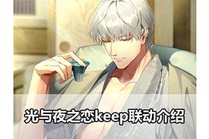光与夜之恋keep联动介绍