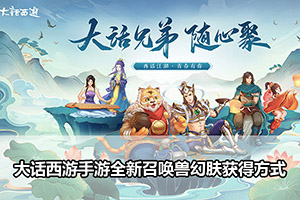 大话西游手游全新召唤兽幻肤获得方式