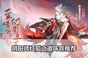 阴阳师红狐之邀阵容推荐