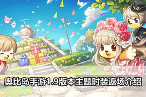 奥比岛手游1.9版本主题时装返场介绍