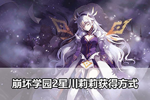 崩坏学园2星川莉莉获得方式