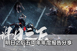 明日之后五周年年度报告分享