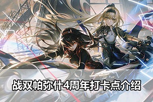 战双帕弥什4周年打卡点介绍