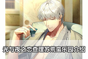 光与夜之恋查理苏荒蛮乐园介绍