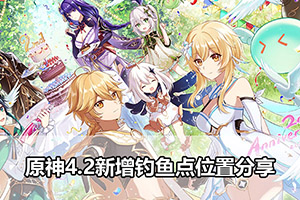 原神4.2新增钓鱼点位置分享