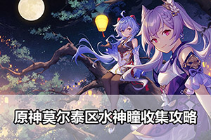 原神莫尔泰区水神瞳收集攻略