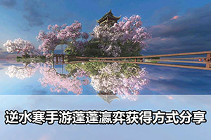 逆水寒手游蓬蓬瀛弈获得方式分享