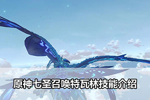 原神七圣召唤特瓦林技能介绍