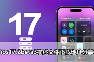ios17.2beta3描述文件下载地址分享