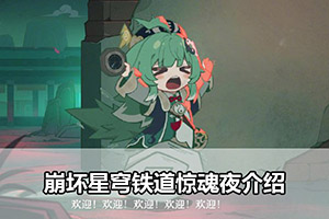 崩坏星穹铁道惊魂夜介绍