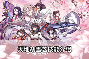 天地劫雪芝技能介绍