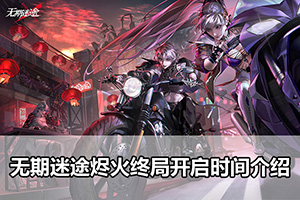 无期迷途烬火终局开启时间介绍