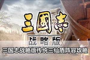 三国志战略版传统三仙盾阵容攻略