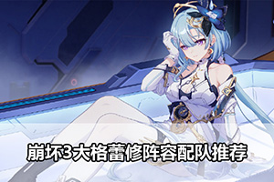 崩坏3大格蕾修阵容配队推荐