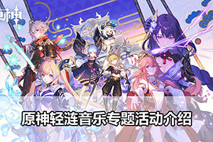 原神轻涟音乐专题活动介绍