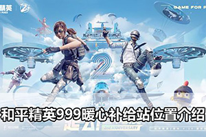 和平精英999暖心补给站位置介绍