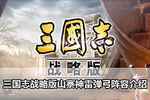 三国志战略版山寨神雷弹弓阵容介绍