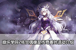 崩坏学园2佐贺偶像是传奇番外活动介绍