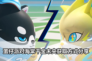 蛋仔派对海棠千金未央获取方式分享