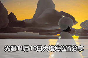 光遇11月16日大蜡烛位置分享