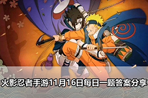 火影忍者手游11月16日每日一题答案分享