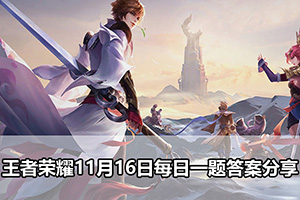 王者荣耀11月16日每日一题答案分享