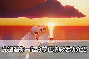 光遇遇你一起分享更精彩活动介绍