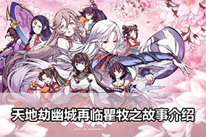 天地劫幽城再临瞿牧之故事介绍