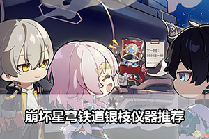 崩坏星穹铁道银枝仪器推荐