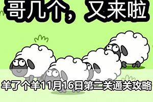 羊了个羊11月16日第二关通关攻略