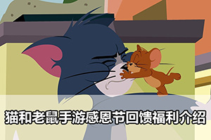 猫和老鼠手游感恩节回馈福利介绍