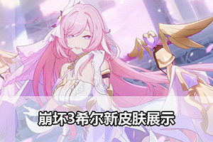 崩坏3希尔新皮肤展示
