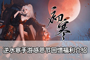 逆水寒手游感恩节回馈福利介绍