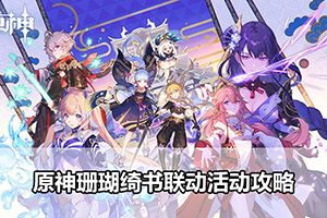 原神珊瑚绮书联动活动攻略