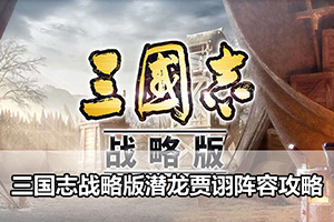 三国志战略版潜龙贾诩阵容攻略