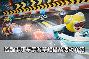 跑跑卡丁车手游草船借箭活动介绍