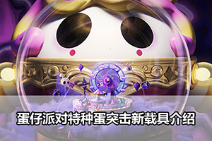 蛋仔派对特种蛋突击新载具介绍