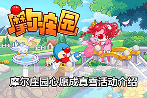 摩尔庄园心愿成真雪活动介绍