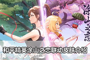 和平精英涂山之恋联动皮肤介绍