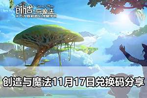 创造与魔法11月17日兑换码分享