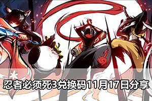 忍者必须死3兑换码11月17日分享