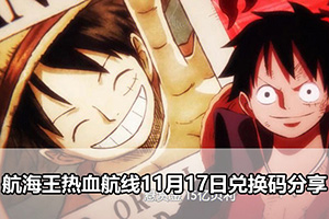 航海王热血航线11月17日兑换码分享