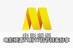 电影频道11月17日节目表分享
